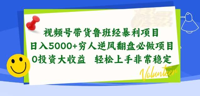 视频号带货鲁班经暴利项目，穷人逆风翻盘必做项目，0投资大收益轻松上手非常稳定【揭秘】-云商网创