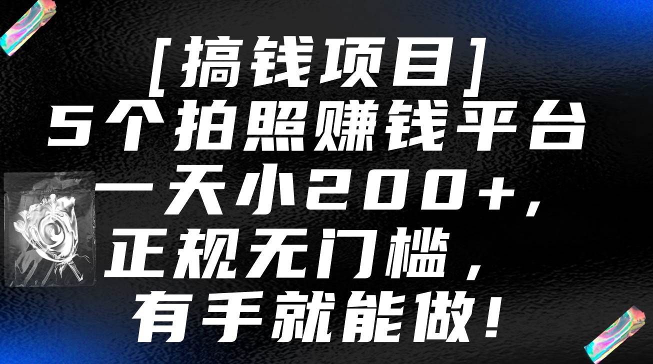 5个拍照赚钱平台，一天小200+，正规无门槛，有手就能做【保姆级教程】-云商网创