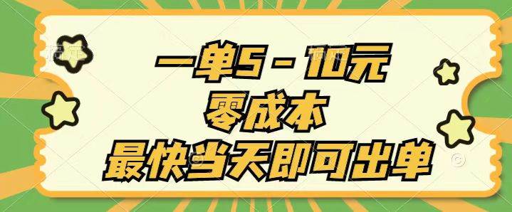 （11481期）一单5-10元，零成本，最快当天即可出单-云商网创