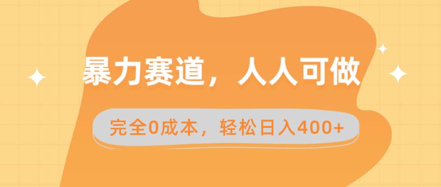 （8756期）暴力赛道，人人可做，完全0成本，卖减脂教学和产品轻松日入400+-云商网创