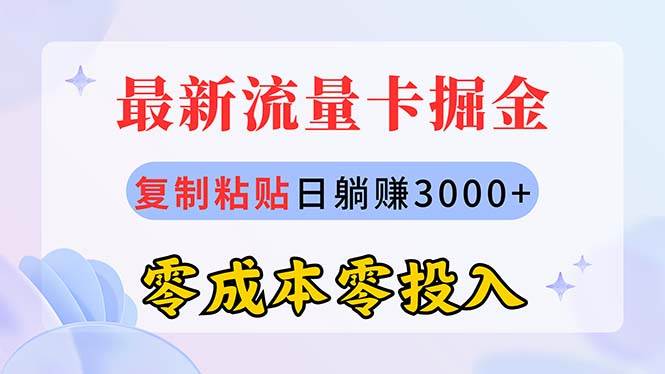 最新流量卡代理掘金，复制粘贴日赚3000+，零成本零投入，新手小白有手就行-云商网创