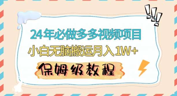 人人都能操作的蓝海多多视频带货项目，小白无脑搬运月入10000+【揭秘】-云商网创