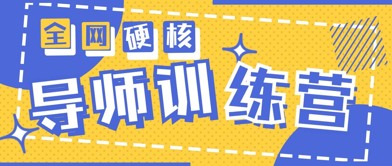 2024导师训练营6.0超硬核变现最高的项目，高达月收益10W+-云商网创