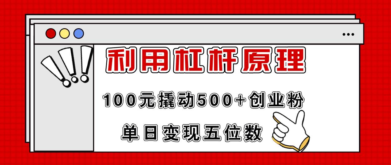 利用杠杆100元撬动500+创业粉，单日变现5位数-云商网创