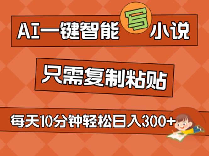 AI一键智能写小说，无脑复制粘贴，小白也能成为小说家 不用推文日入200+-云商网创