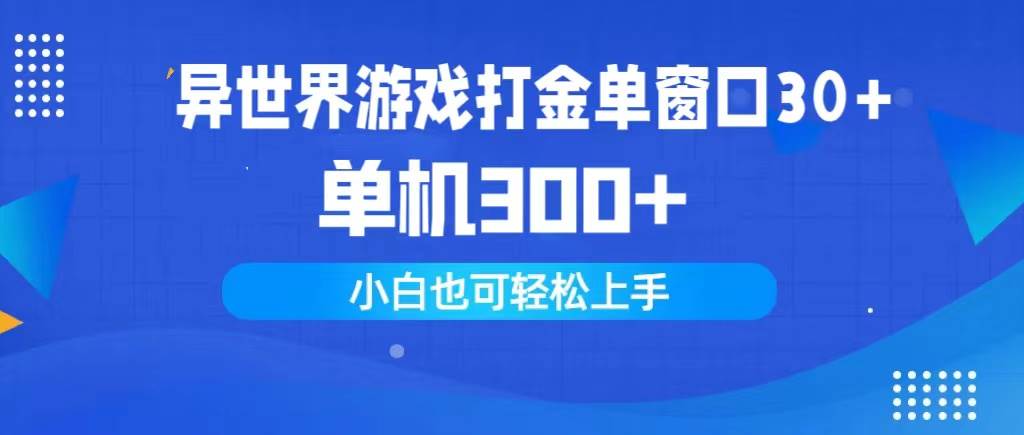 异世界游戏打金单窗口30+单机300+小白轻松上手-云商网创
