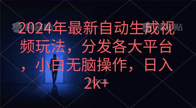 （10094期）2024年最新自动生成视频玩法，分发各大平台，小白无脑操作，日入2k+-云商网创