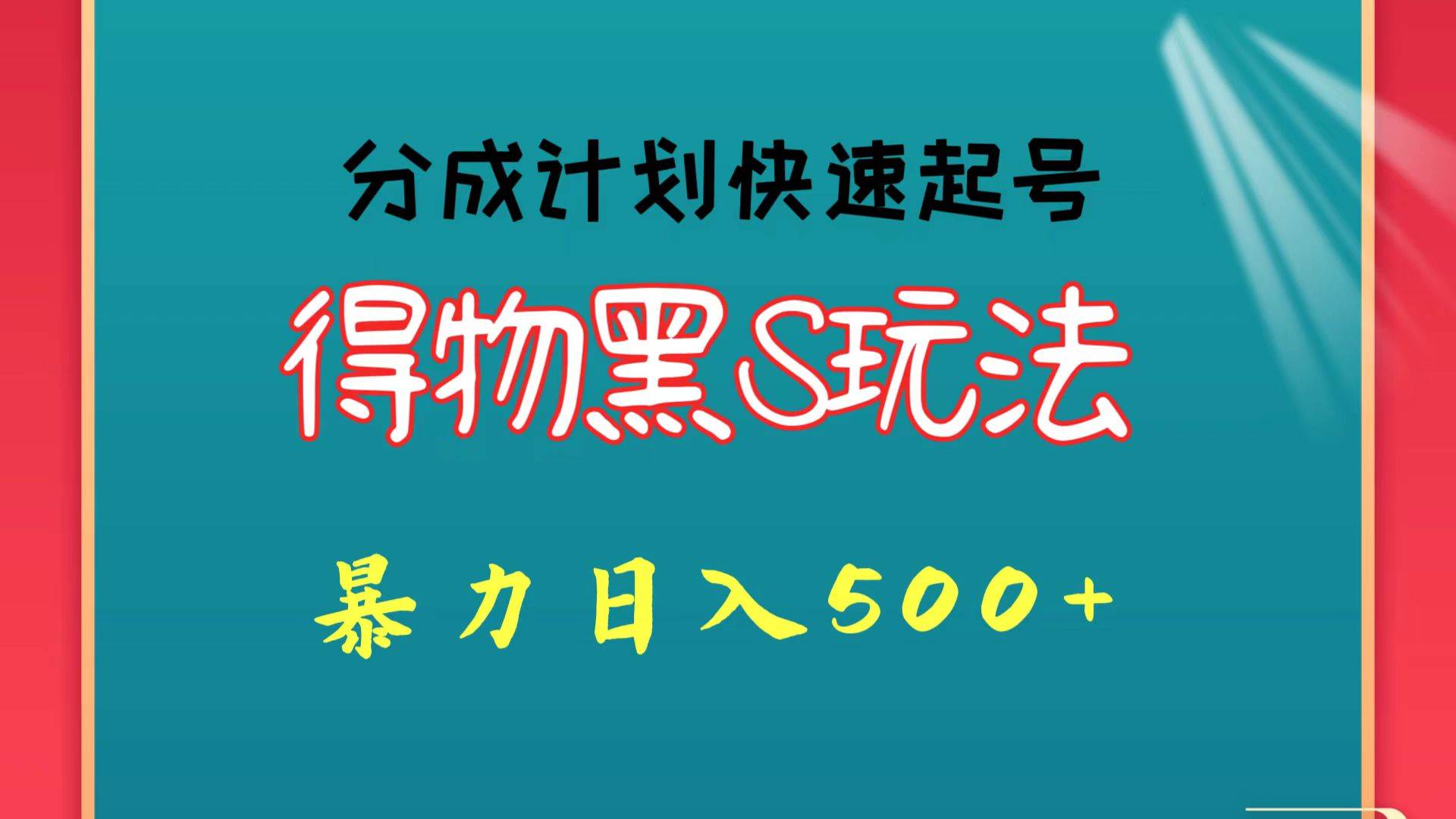 得物黑S玩法 分成计划起号迅速 暴力日入500+-云商网创