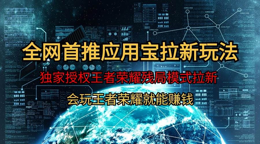 【全网首发】腾讯应用宝王者荣耀残局模式拉新赛道，轻松日如1000+-云商网创