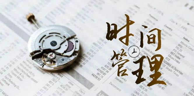 时间管理能效班，时间管理效能测试（11节课）-云商网创