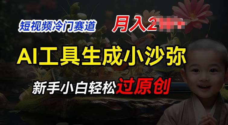 短视频冷门蓝海赛道，利用AI工具生成小沙弥励志视频，新手轻松过原创，月入2W【揭秘】-云商网创
