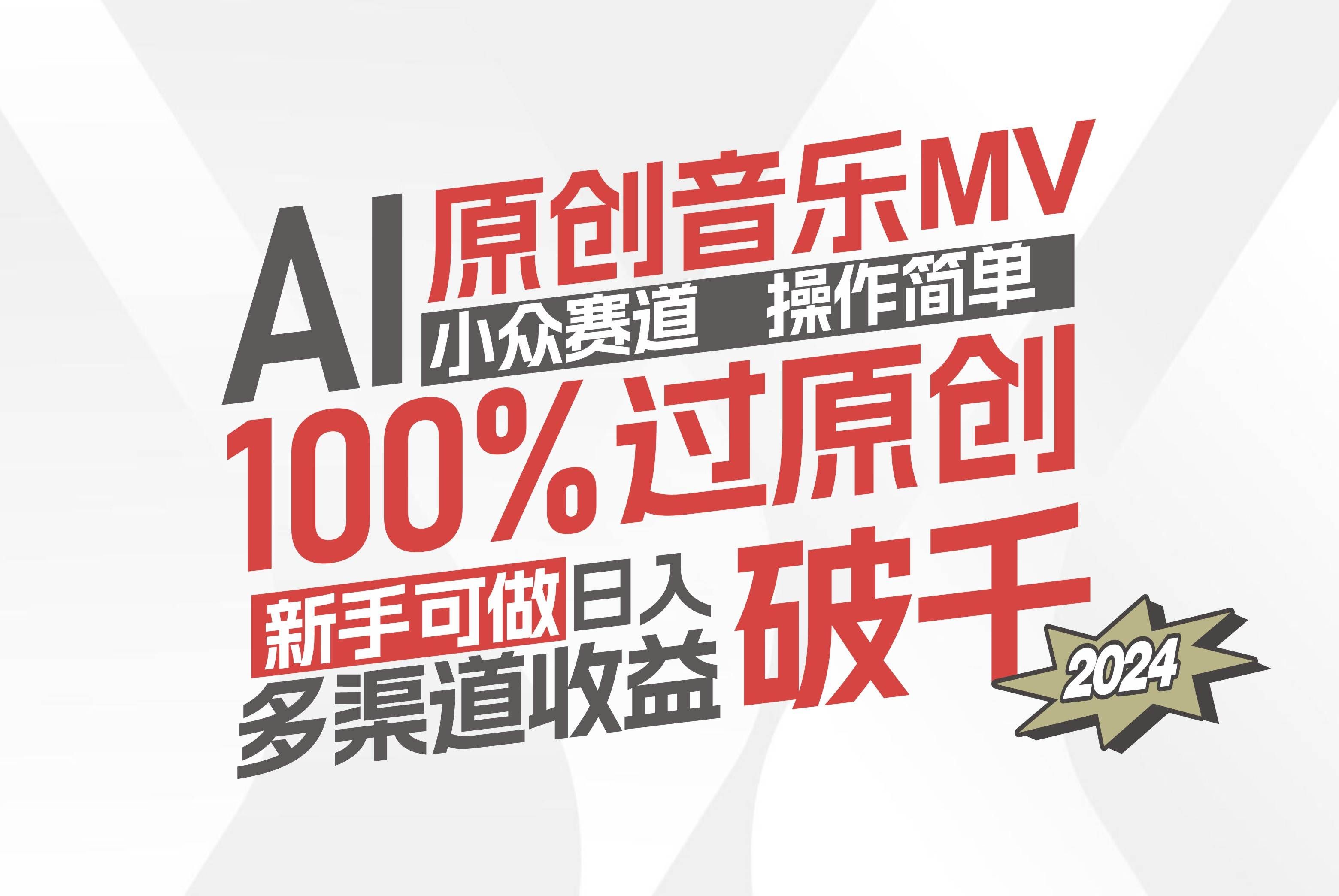（12069期）AI原创音乐MV小众赛道，操作简单100%过原创，新手可做收入可观，越赚钱…-云商网创