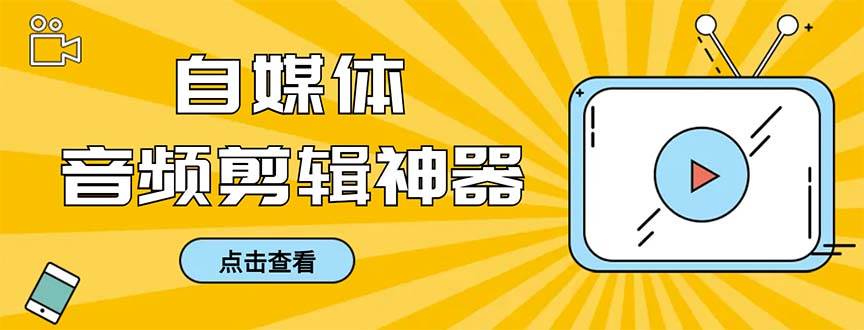 （8726期）外面收费888的极速音频剪辑，看着字幕剪音频，效率翻倍，支持一键导出【…-云商网创