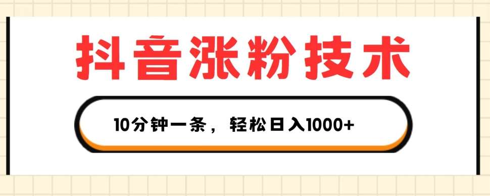 抖音涨粉技术，1个视频涨500粉，10分钟一个，3种变现方式，轻松日入1K+【揭秘】-云商网创