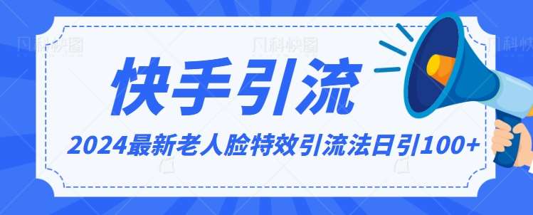 2024全网最新讲解老人脸特效引流方法，日引流100+，制作简单，保姆级教程【揭秘】-云商网创