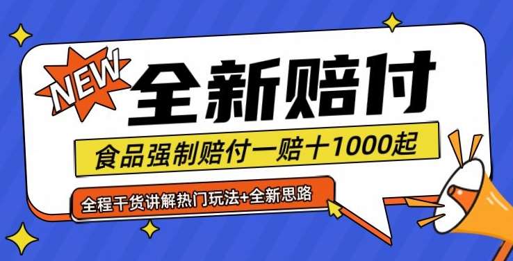 全新赔付思路糖果食品退一赔十一单1000起全程干货【仅揭秘】-云商网创