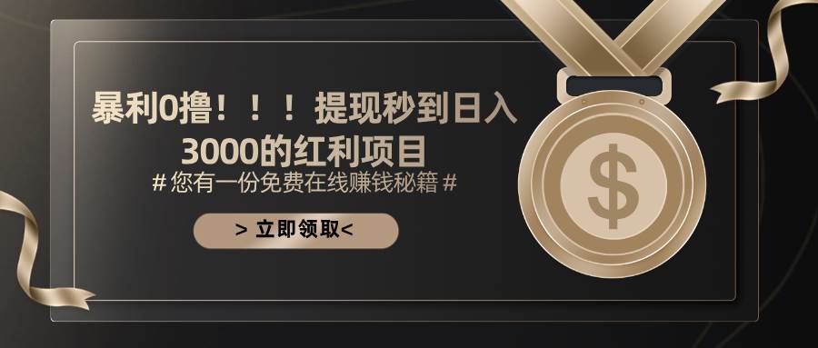 （11946期）暴利0撸！！！提现秒到日入3000的红利项目-云商网创