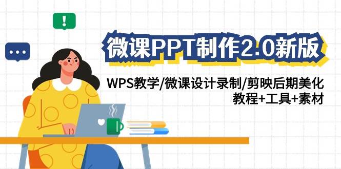 微课PPT制作-2.0新版：WPS教学/微课设计录制/剪映后期美化/教程+工具+素材-云商网创