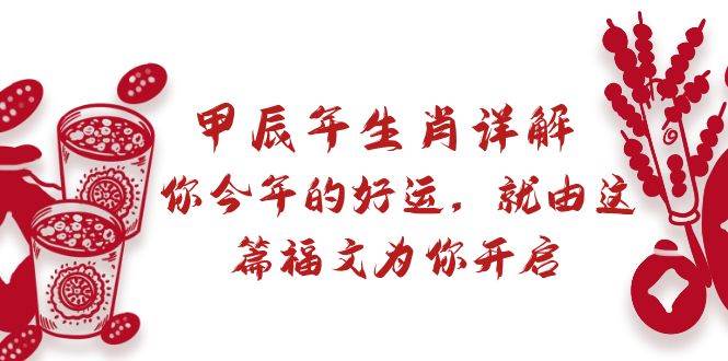 某付费文章：甲辰年生肖详解: 你今年的好运，就由这篇福文为你开启-云商网创