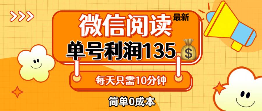 （12373期）最新微信阅读玩法，每天5-10分钟，单号纯利润135，简单0成本，小白轻松…-云商网创