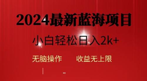 （10106期）2024蓝海项目ai自动生成视频分发各大平台，小白操作简单，日入2k+-云商网创
