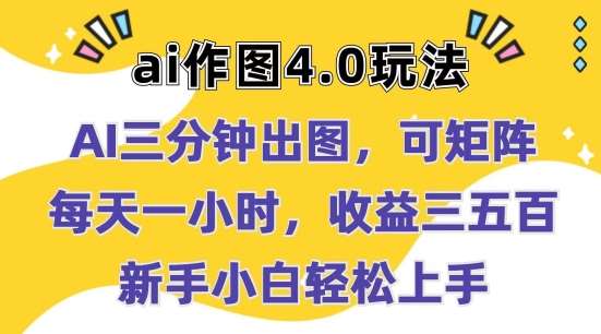 Ai作图4.0玩法：三分钟出图，可矩阵，每天一小时，收益几张，新手小白轻松上手【揭秘】-云商网创