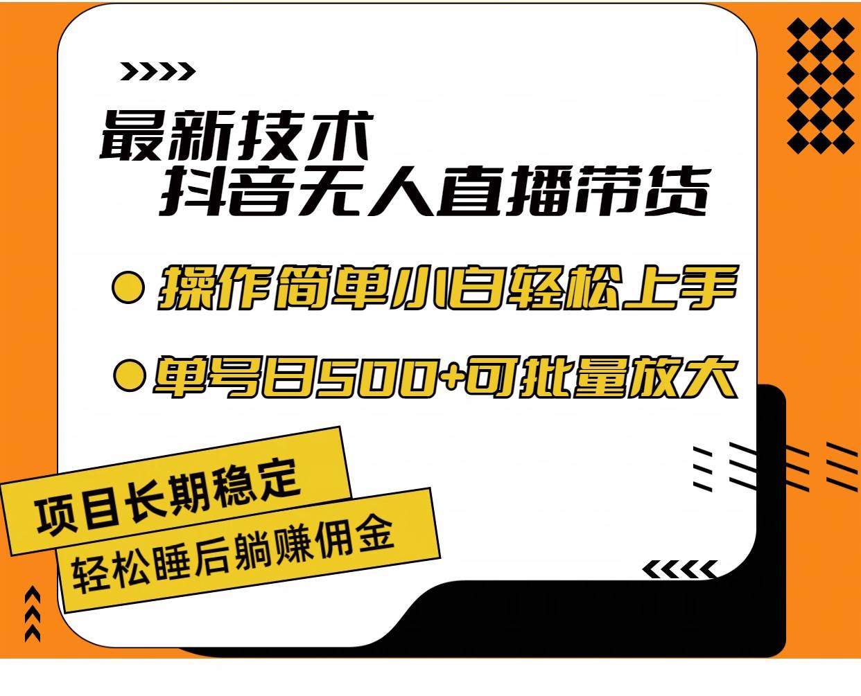 （11734期）最新技术无人直播带货，不违规不封号，操作简单小白轻松上手单日单号收…-云商网创