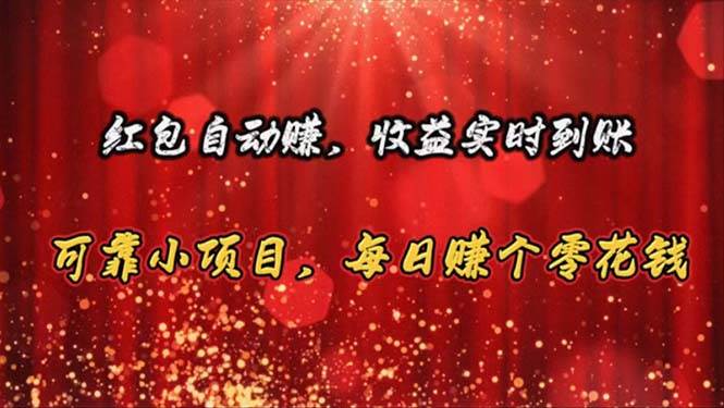 红包自动赚，收益实时到账 可靠小项目，每日赚个零花钱-云商网创