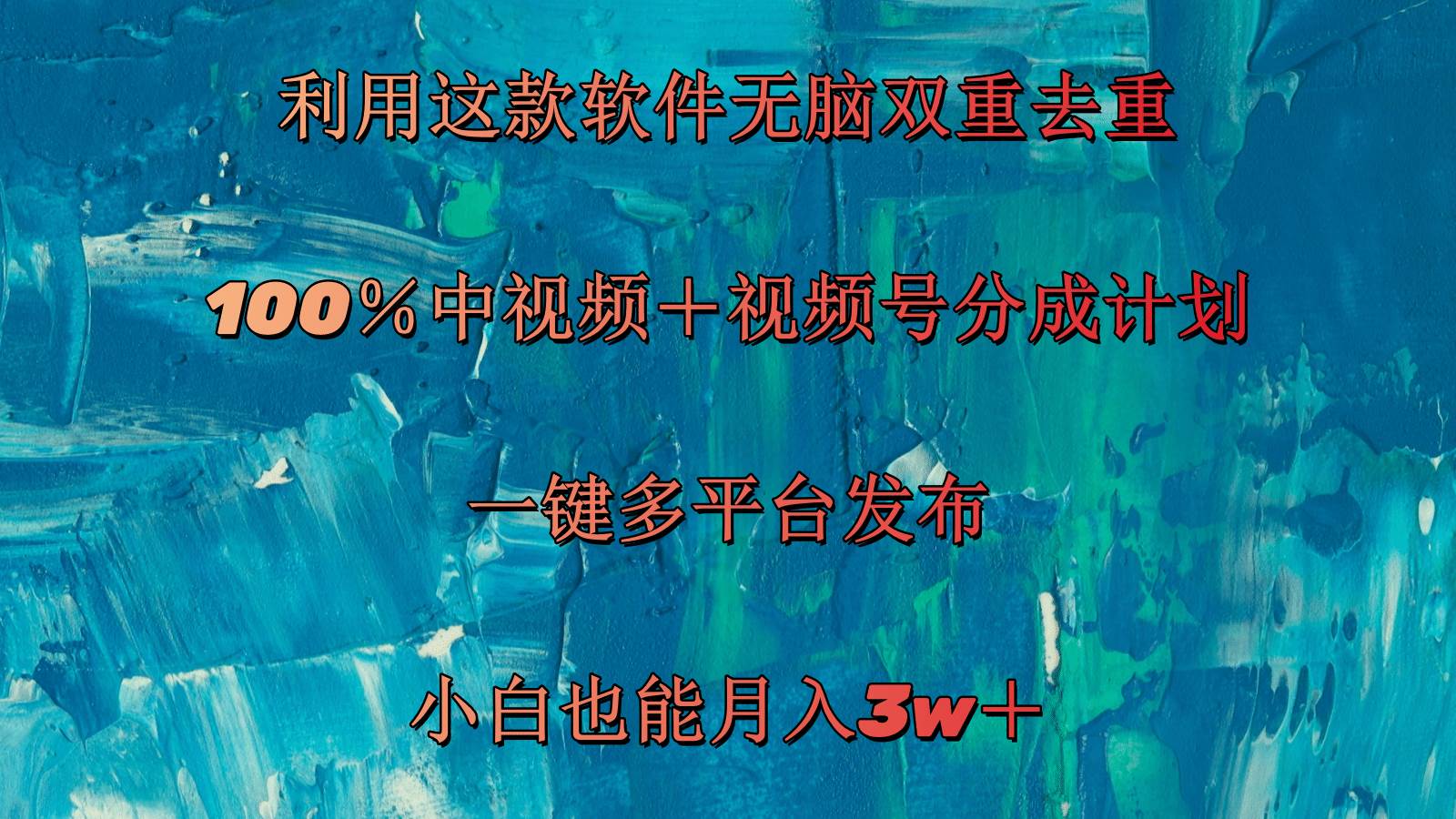 （11710期）利用这款软件无脑双重去重 100％中视频＋视频号分成计划 小白也能月入3w＋-云商网创