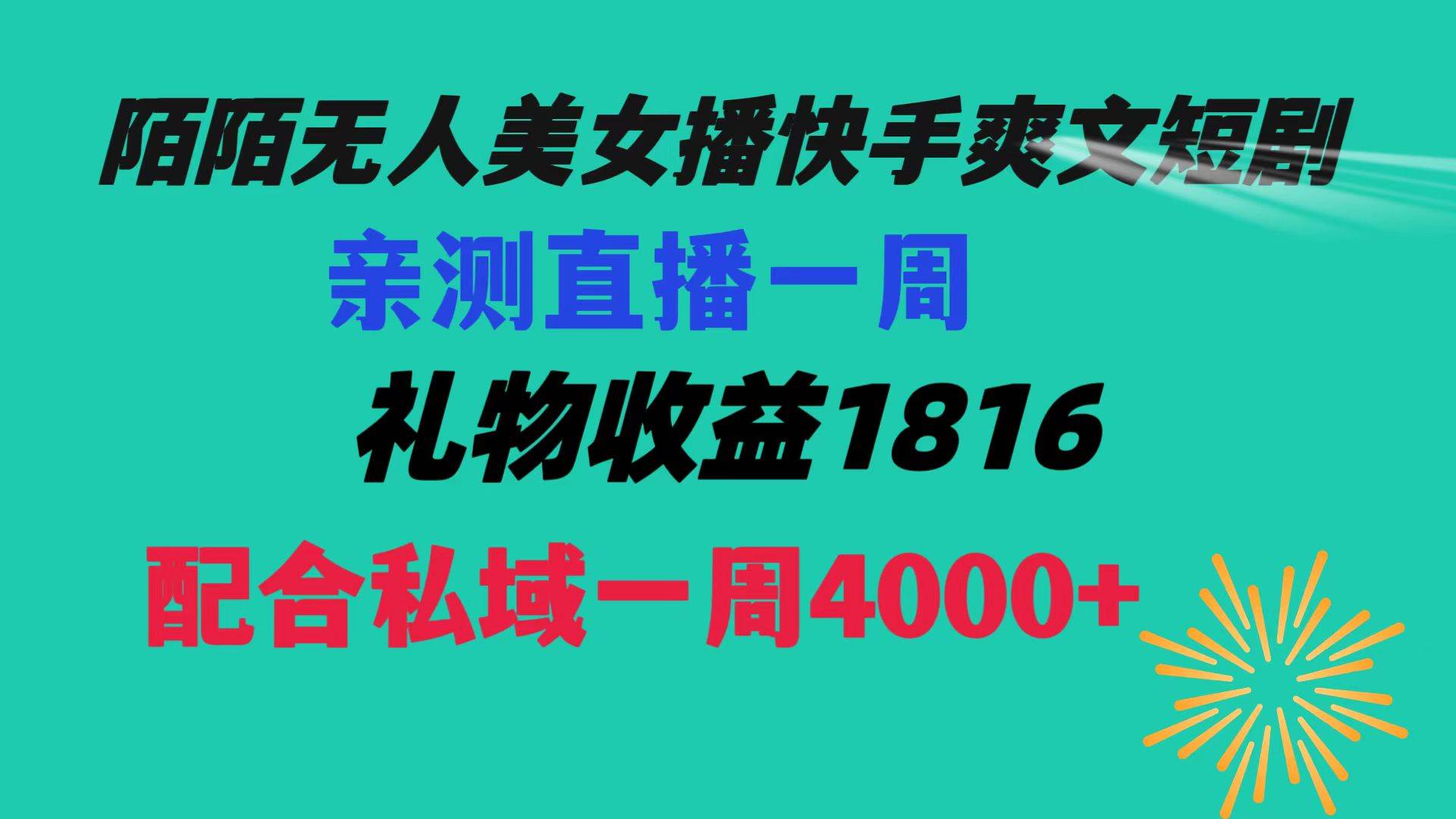 （8486期）陌陌美女无人播快手爽文短剧，直播一周收益1816加上私域一周4000+-云商网创