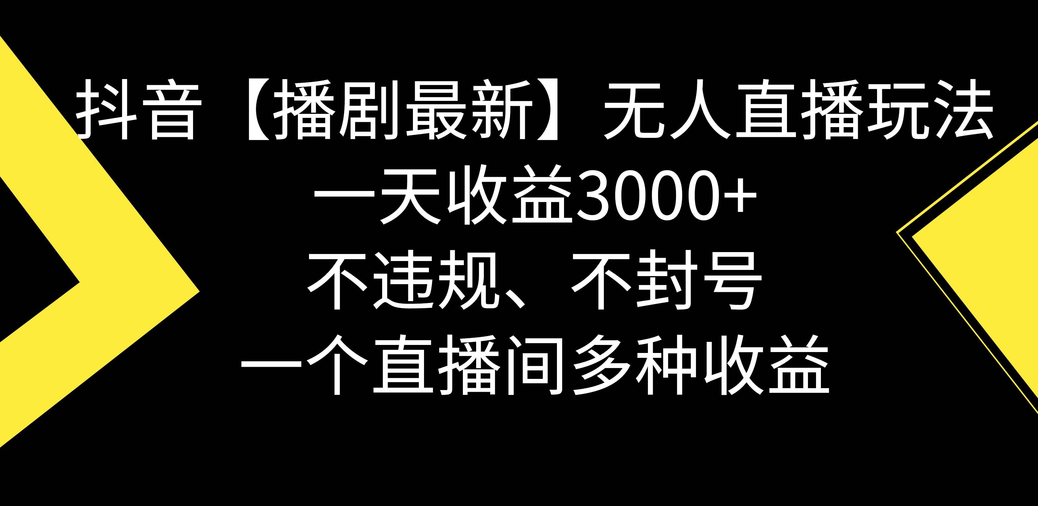 （8834期）抖音【播剧最新】无人直播玩法，不违规、不封号， 一天收益3000+，一个…-云商网创