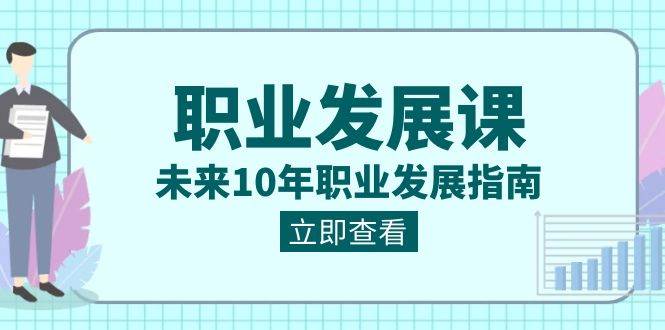 （8672期）职业 发展课，未来10年职业 发展指南-云商网创