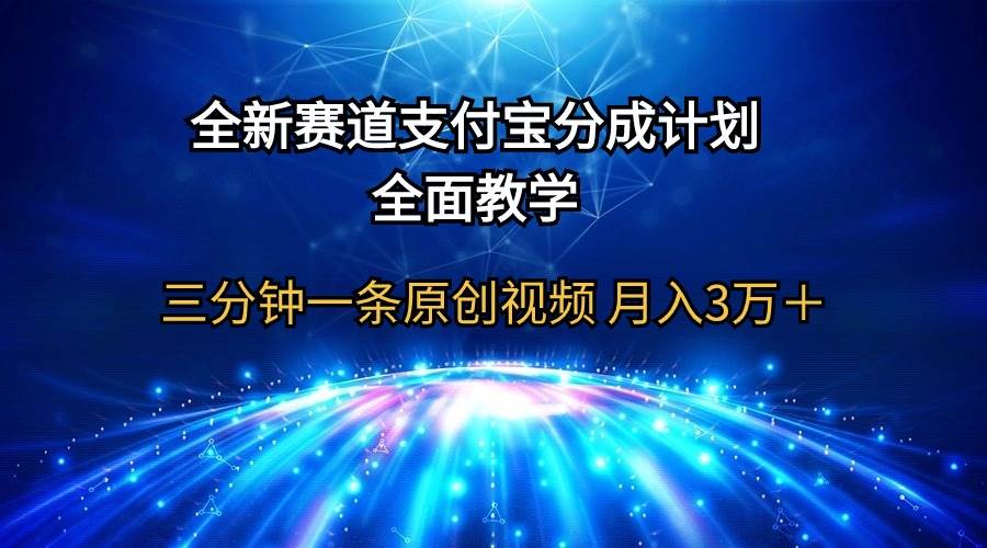 全新赛道  支付宝分成计划，全面教学 三分钟一条原创视频 月入3万＋-云商网创