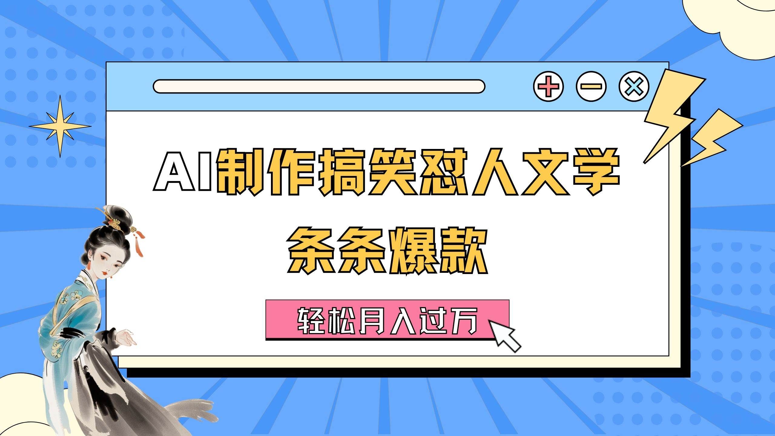 （11594期）AI制作搞笑怼人文学 条条爆款 轻松月入过万-详细教程-云商网创