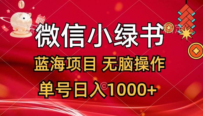 （12237期）微信小绿书，蓝海项目，无脑操作，一天十几分钟，单号日入1000+-云商网创