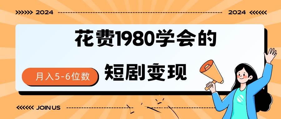 短剧变现技巧 授权免费一个月轻松到手5-6位数-云商网创