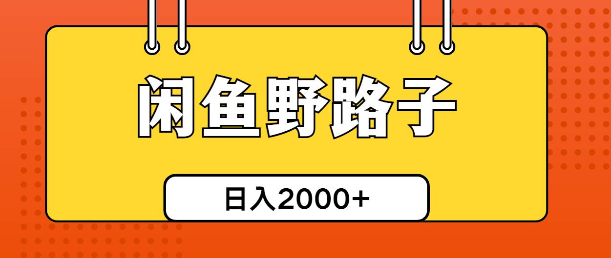 闲鱼野路子引流创业粉，日引50+单日变现四位数-云商网创