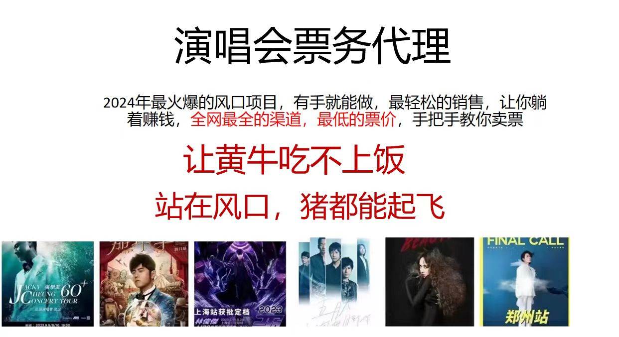 2024演唱会低价票务代理，全网最低的票价，手把手教你卖票，日入2000+-云商网创