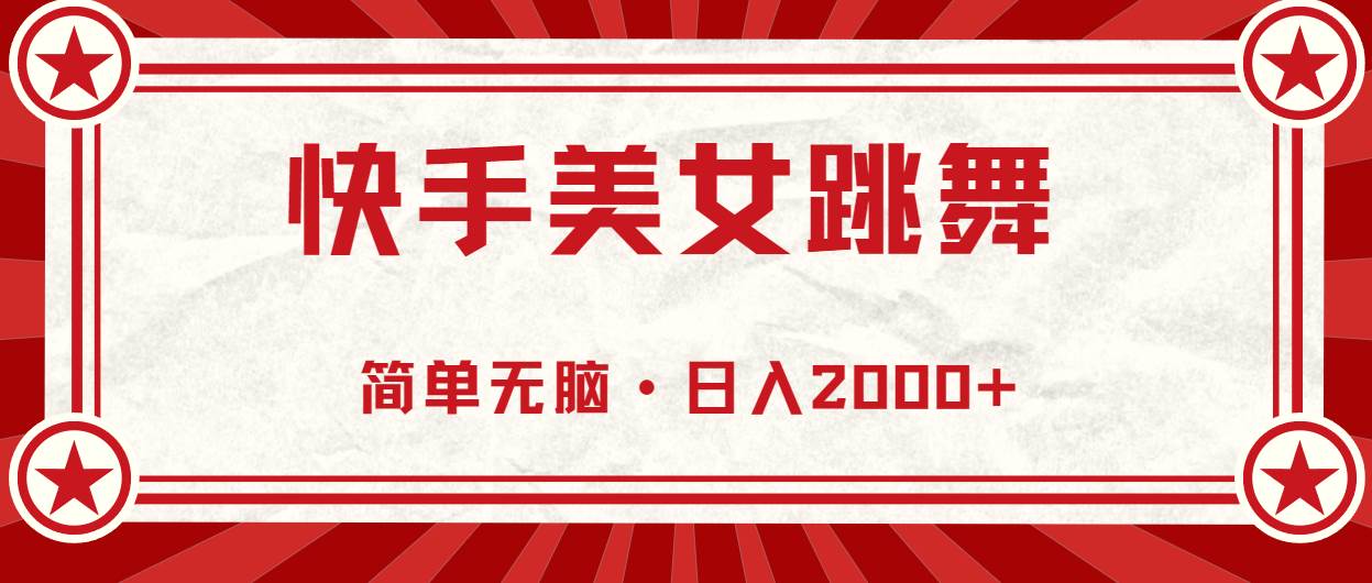 快手美女跳舞，简单无脑，轻轻松松日入2000+-云商网创