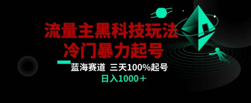 公众号流量主AI掘金黑科技玩法，冷门暴力三天100%打标签起号，日入1000+【揭秘】-云商网创