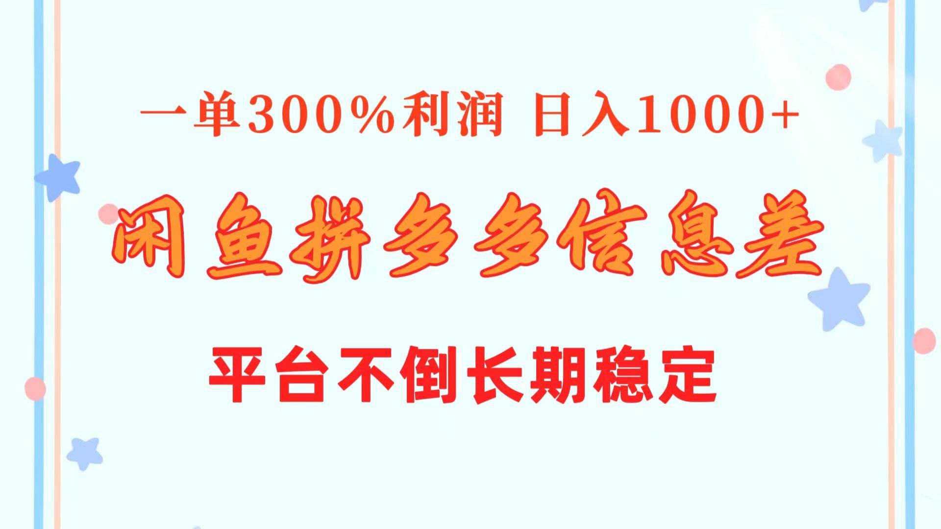 闲鱼配合拼多多信息差玩法  一单300%利润  日入1000+  平台不倒长期稳定-云商网创