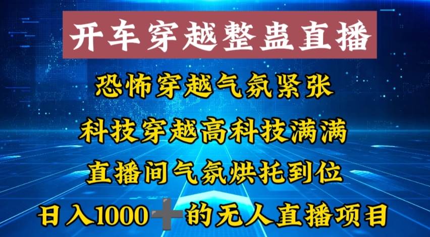 （8687期）外面收费998的开车穿越无人直播玩法简单好入手纯纯就是捡米-云商网创