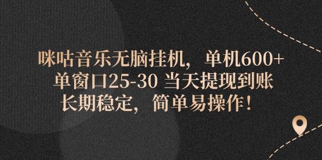 （11834期）咪咕音乐无脑挂机，单机600+ 单窗口25-30 当天提现到账 长期稳定，简单…-云商网创