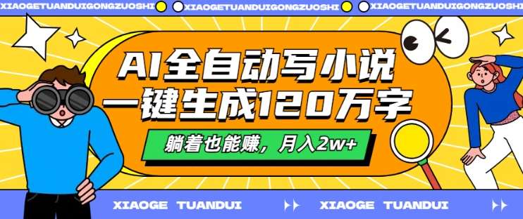 AI全自动写小说，一键生成120万字，躺着也能赚，月入2w+【揭秘】-云商网创