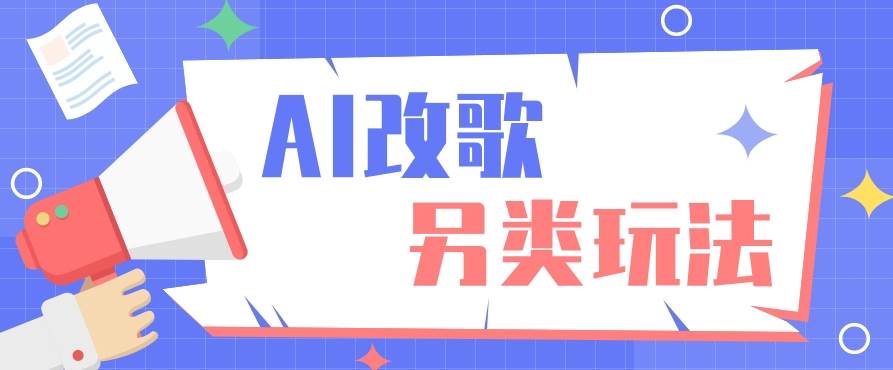 AI改编爆款歌曲另类玩法，影视说唱解说，新手也能轻松学会【视频教程+全套工具】-云商网创