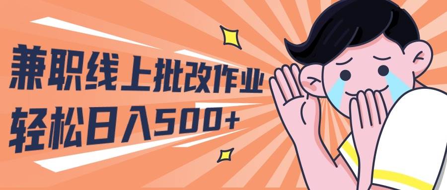 （10026期）2024兼职线上批改作业学生宝妈轻松日入500+-云商网创