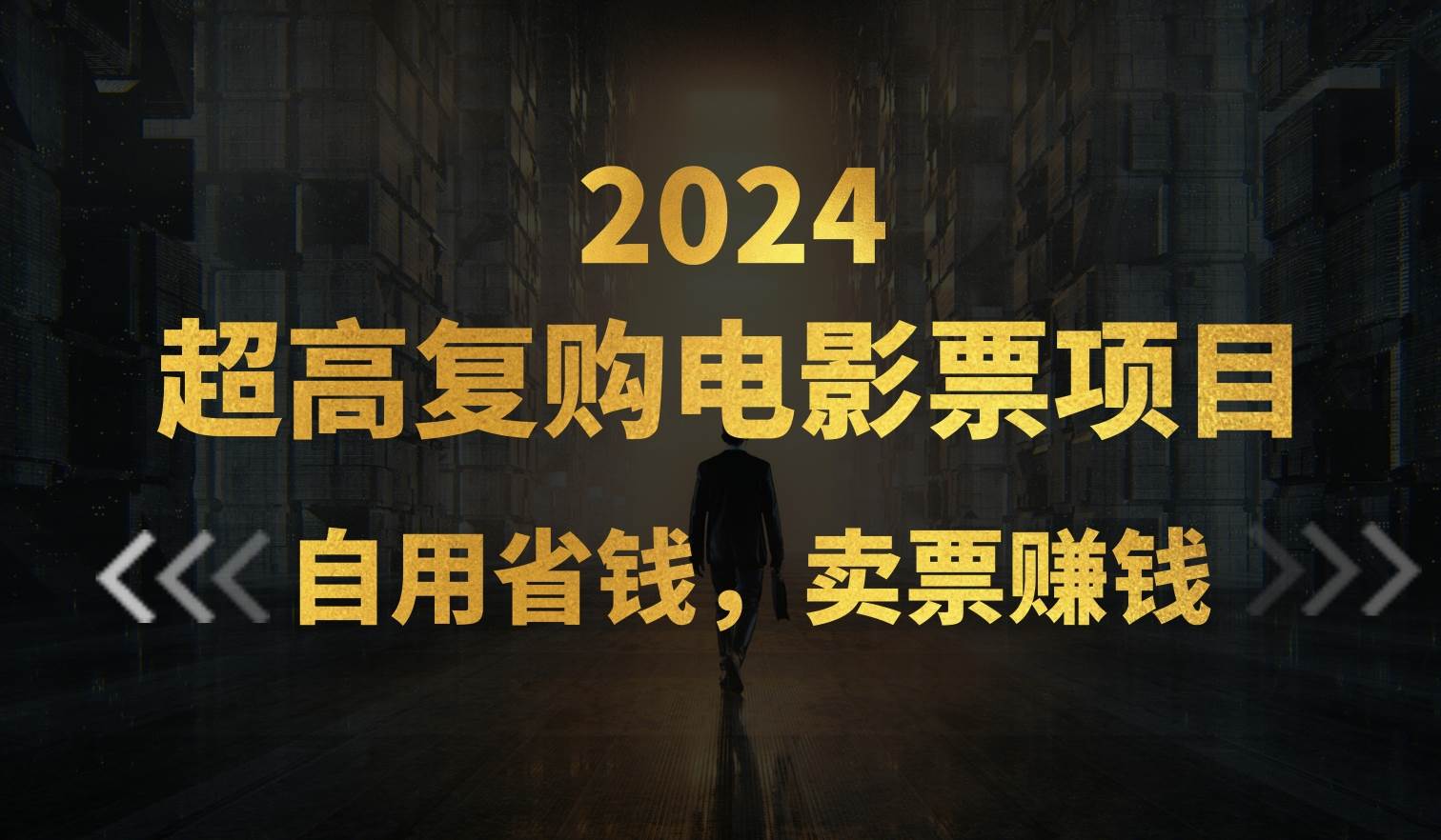 超高复购低价电影票项目，自用省钱，卖票副业赚钱-云商网创