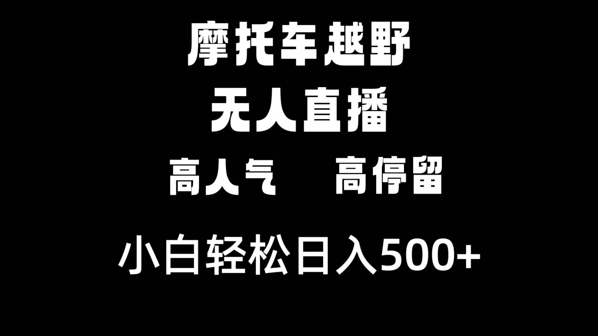 摩托车越野无人直播，高人气高停留，下白轻松日入500+-云商网创