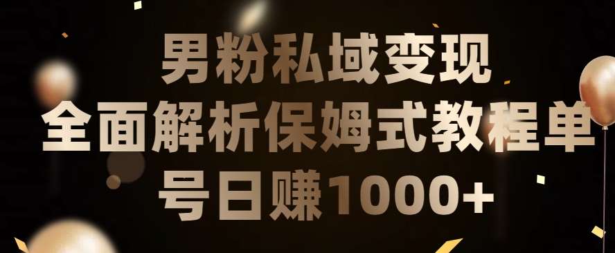 男粉私域长期靠谱的项目，经久不衰的lsp流量，日引流200+，日变现1000+【揭秘】-云商网创