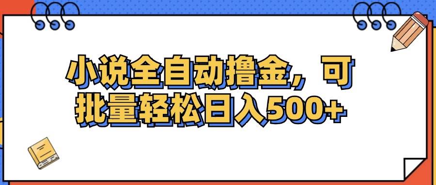 （12244期）小说全自动撸金，可批量日入500+-云商网创